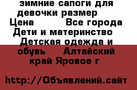 зимние сапоги для девочки размер 30 › Цена ­ 800 - Все города Дети и материнство » Детская одежда и обувь   . Алтайский край,Яровое г.